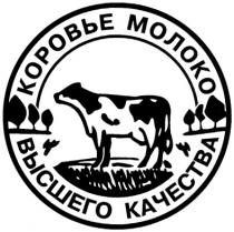 КОРОВЬЕ МОЛОКО ВЫСШЕГО КАЧЕСТВА