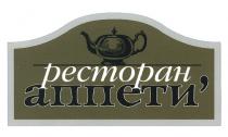 АППЕТИ АППЕТИ РЕСТОРАН