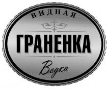 ГРАНЕНКА ГРАНЕНКА ВИДНАЯ ВОДКА