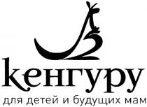 КЕНГУРУ ДЛЯ ДЕТЕЙ И БУДУЩИХ МАМ