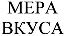 МЕРА ВКУСА
