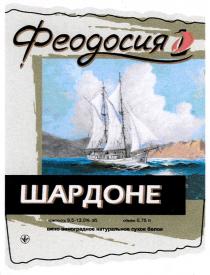 ФЕОДОСИЯ ШАРДОНЕ ФЕОДОСИЯ ШАРДОНЕ ВИНО ВИНОГРАДНОЕ НАТУРАЛЬНОЕ СУХОЕ БЕЛОЕ