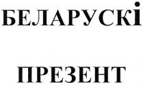 БЕЛАРУСКИ БЕЛАРУССКИЙ БЕЛАРУСКI ПРЕЗЕНТПРЕЗЕНТ