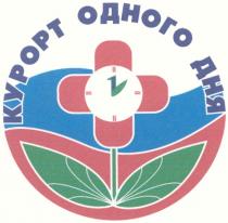 КУРОРТ ОДНОГО ДНЯДНЯ