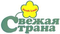 FRESH LAND СВЕЖАЯ СТРАНАСТРАНА