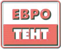 ЕВРОТЕНТ EBPO TEHT ЕВРО ТЕНТТЕНТ