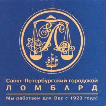 ЛОМБАРД ЛОМБАРД САНКТ-ПЕТЕРБУРГСКИЙ ГОРОДСКОЙ МЫ РАБОТАЕМ ДЛЯ ВАС С 1923 ГОДАГОДА