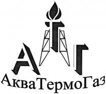 АКВАТЕРМОГАЗ АКВАТЕРМО ТЕРМОГАЗ АКВА ТЕРМО ГАЗ АТГ АКВАТЕРМОГАЗ