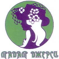 МАДАМ ДЖЕРСИ