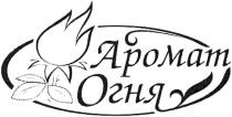 АРОМАТ ОГНЯОГНЯ