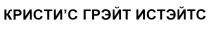 КРИСТИС КРИСТИ ГРЭЙТ ИСТЭЙТС КРИСТИС ГРЭЙТ ИСТЭЙТСКРИСТИ'С