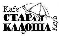 KAFE СТАРАЯ КАЛОША КЛУБКЛУБ