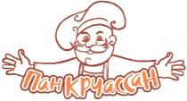 ПАНКРУАССАН КРУАССАН ПАН КРУАССАН