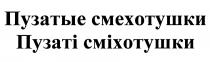 ПУЗАТИ СМИХОТУШКИ ПУЗАТЫЕ СМЕХОТУШКИ ПУЗАТI СМIХОТУШКИСМIХОТУШКИ