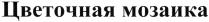 ЦВЕТОЧНАЯ МОЗАИКА