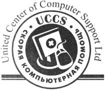 UCCS UCCS UNITED CENTER OF COMPUTER SUPPORT LTD СКОРАЯ КОМПЬЮТЕРНАЯ ПОМОЩЬПОМОЩЬ