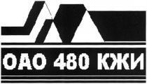 ОАО КЖИ 480480