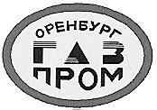 ОРЕНБУРГ ГАЗ ПРОМ ГАЗПРОМ