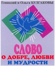 СЛОВО О ДОБРЕ ЛЮБВИ И МУДРОСТИ ГЕННАДИЙ И ОЛЬГА БУЛГАКОВЫБУЛГАКОВЫ