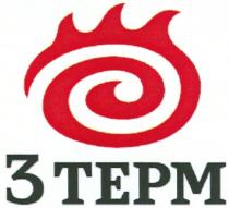 ТЕРМ TEPM 3 ТЕРМ