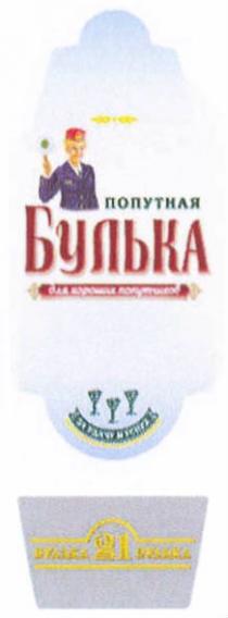 БУЛЬКА БУЛЬКА ПОПУТНАЯ ДЛЯ ХОРОШИХ ПОПУТЧИКОВ ЗА УДАЧУ И УСПЕХУСПЕХ