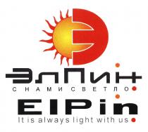 ЭЛПИН ПИН ELPIN PIN ЭЛПИН ELPIN С НАМИ СВЕТЛО IT IS ALWAYS LIGHT WITH USUS