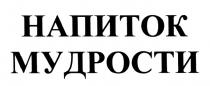 НАПИТОК МУДРОСТИ