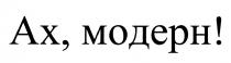 АХ МОДЕРН