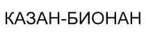 КАЗАНБИОНАН КАЗАН БИОНАН КАЗАН-БИОНАНКАЗАН-БИОНАН