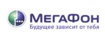 МЕГА ФОН МЕГАФОН БУДУЩЕЕ ЗАВИСИТ ОТ ТЕБЯТЕБЯ