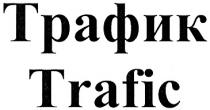 ТРАФИК TRAFICTRAFIC