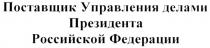 ПОСТАВЩИК УПРАВЛЕНИЯ ДЕЛАМИ ПРЕЗИДЕНТА РОССИЙСКОЙ ФЕДЕРАЦИИФЕДЕРАЦИИ