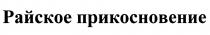 РАЙСКОЕ ПРИКОСНОВЕНИЕПРИКОСНОВЕНИЕ