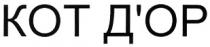 KOT ДОР КОТ ДОРД'ОР