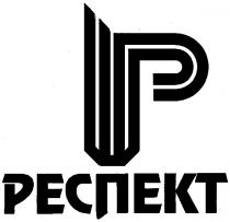 РЕСПЕКТ P Р