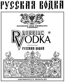 РУССКАЯ ВОДКА RUSSIAN VODKA МОСКОВСКИЙ ЗАВОД КОНЦЕНТРАТОВ И НАПИТКОВ