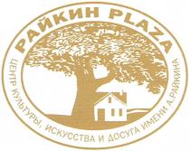 РАЙКИН РАЙКИНА РАЙКИН PLAZA ЦЕНТР КУЛЬТУРЫ ИСКУССТВА И ДОСУГА ИМЕНИ А. РАЙКИНА