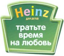 HEINZ ДЛЯ ДЕТЕЙ ТРАТЬТЕ ВРЕМЯ НА ЛЮБОВЬЛЮБОВЬ