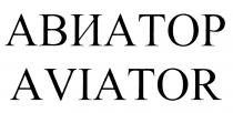 АВИАТОР AVIATORAVIATOR