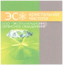 ЭС КРИСТАЛЬНАЯ ЧИСТОТА ООО ЭКСПЛУАТАЦИОННО-СЕРВИСНОЕ ОБЪЕДИНЕНИЕОБЪЕДИНЕНИЕ