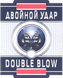 ДВОЙНОЙ УДАР DOUBLE BLOWBLOW