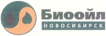 БИООЙЛ БИО ОЙЛ БИООЙЛ НОВОСИБИРСКНОВОСИБИРСК