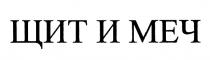 ЩИТ И МЕЧ