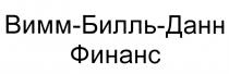 ВИММБИЛЛЬДАНН ВИММ БИЛЛЬ ДАНН ВИММ - БИЛЛЬ - ДАНН ФИНАНСФИНАНС