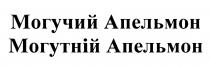 АПЕЛЬМОН МОГУТНИЙ МОГУЧИЙ АПЕЛЬМОН МОГУТНIЙ АПЕЛЬМОН