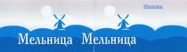 МЕЛЬНИЦА