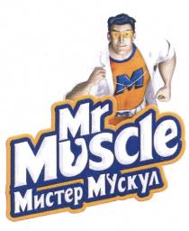 MR MUSCLE МИСТЕР МУСКУЛМУСКУЛ