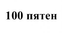 100 ПЯТЕНПЯТЕН