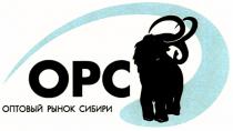 OPC ОРС ОПТОВЫЙ РЫНОК СИБИРИСИБИРИ