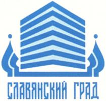 СЛАВЯНСКИЙ ГРАДГРАД